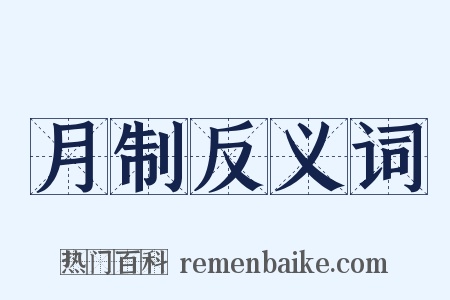 月制反义词是什么意思的图片